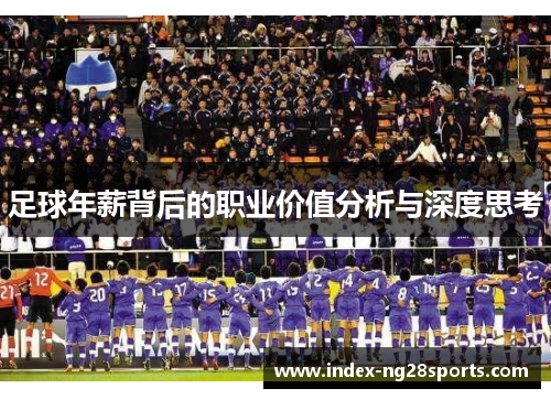 足球年薪背后的职业价值分析与深度思考 足球年薪背后的职业价值分析与深度思考