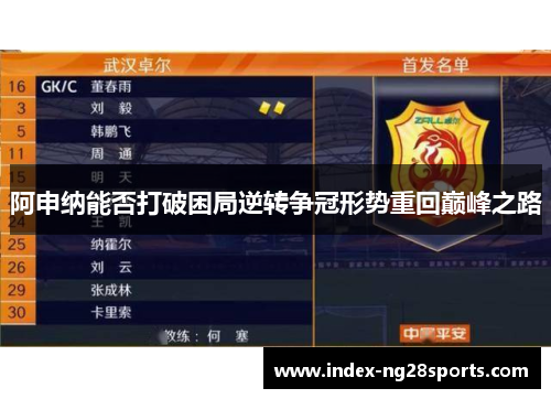 阿申纳能否打破困局逆转争冠形势重回巅峰之路 阿申纳能否打破困局逆转争冠形势重回巅峰之路