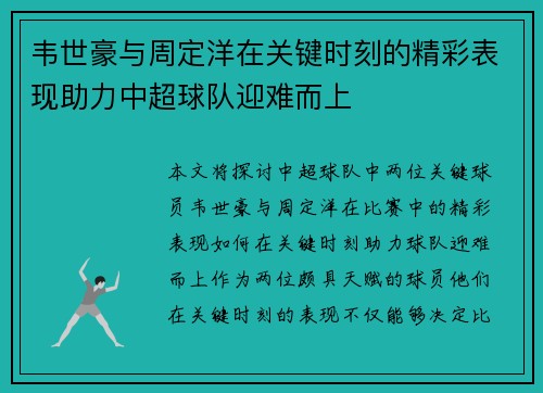 韦世豪与周定洋在关键时刻的精彩表现助力中超球队迎难而上