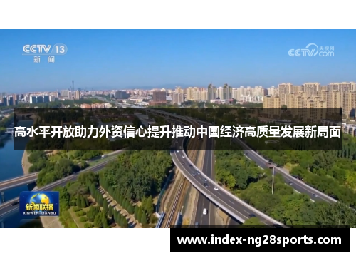 高水平开放助力外资信心提升推动中国经济高质量发展新局面