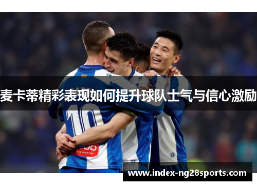 麦卡蒂精彩表现如何提升球队士气与信心激励