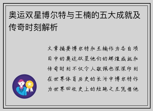 奥运双星博尔特与王楠的五大成就及传奇时刻解析 奥运双星博尔特与王楠的五大成就及传奇时刻解析