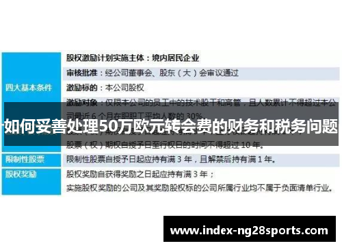 如何妥善处理50万欧元转会费的财务和税务问题