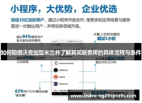 如何租借沃克加盟米兰并了解其买断费用的具体流程与条件