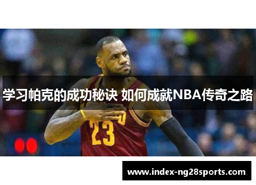 学习帕克的成功秘诀 如何成就NBA传奇之路