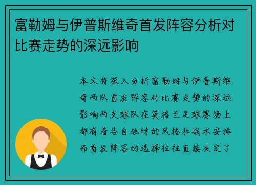富勒姆与伊普斯维奇首发阵容分析对比赛走势的深远影响