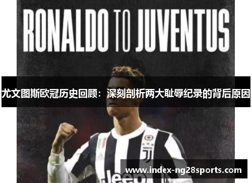 尤文图斯欧冠历史回顾：深刻剖析两大耻辱纪录的背后原因