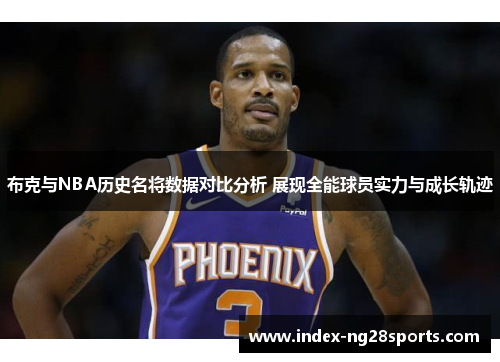 布克与NBA历史名将数据对比分析 展现全能球员实力与成长轨迹