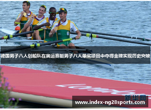 德国男子八人划船队在奥运赛艇男子八人单桨项目中夺得金牌实现历史突破